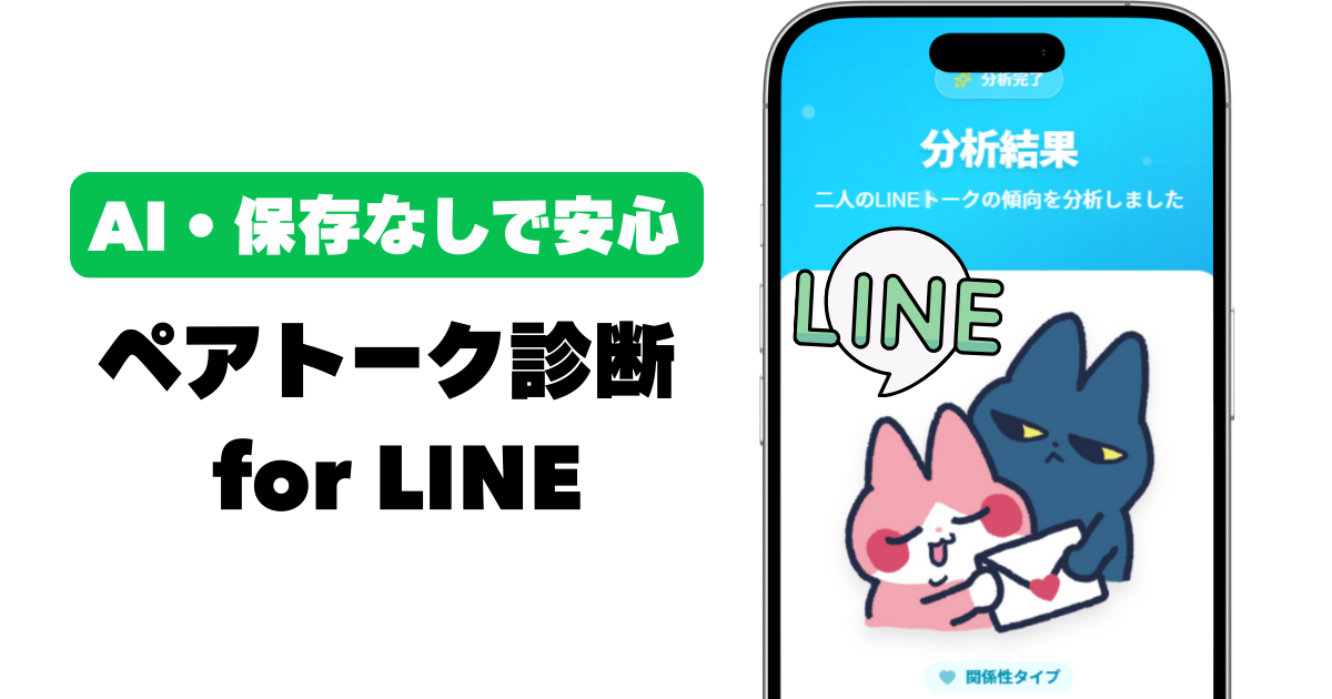 ペアトーク履歴診断